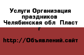 Услуги Организация праздников. Челябинская обл.,Пласт г.